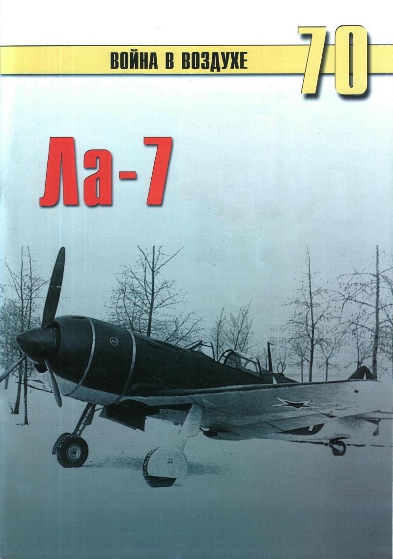 TRN-070 Ла-7. Серия «Война в воздухе» №70 TRN-070 Ла-7. Серия «Война в воздухе» №70