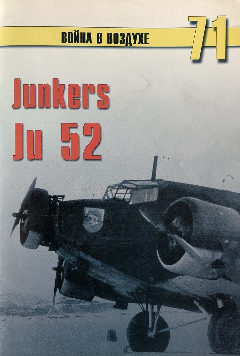 TRN-071 Junkers Ju-52 (Юнкерс Ju-52). Серия «Война в воздухе» №71
