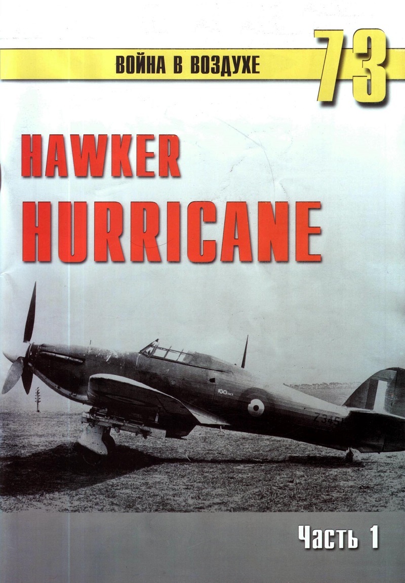 TRN-073 Hawker Hurricane («Харрикейн»). Часть 1. Серия «Война в воздухе» №73