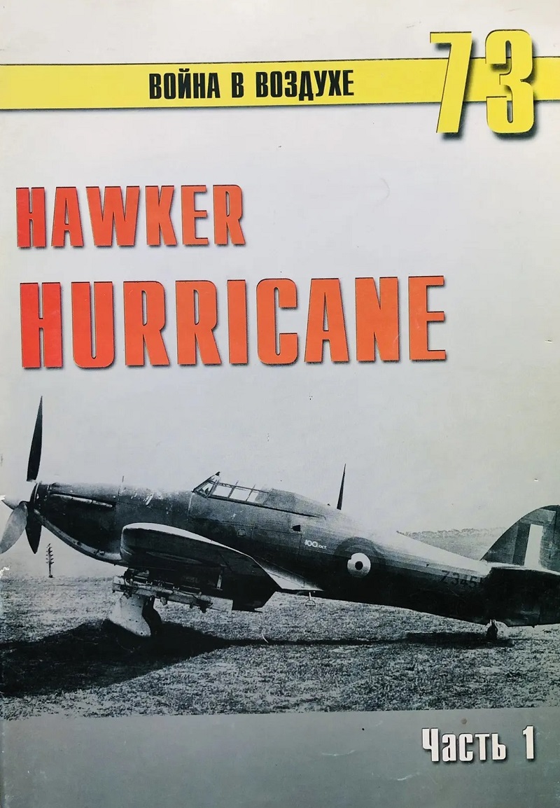 TRN-073 Hawker Hurricane («Харрикейн»). Часть 1. Серия «Война в воздухе» №73
