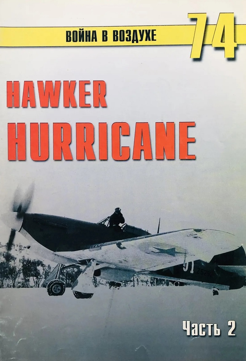 TRN-074 Hawker Hurricane («Харрикейн»). Часть 2. Серия «Война в воздухе» №74
