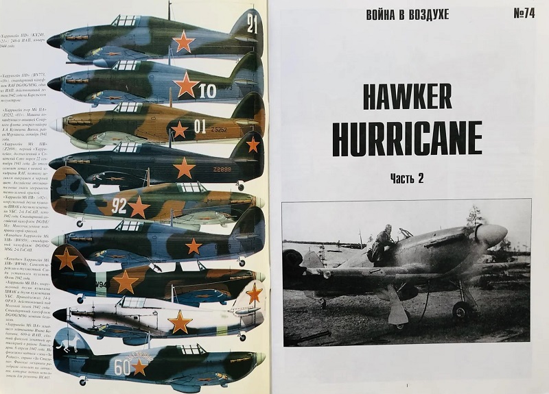 TRN-074 Hawker Hurricane («Харрикейн»). Часть 2. Серия «Война в воздухе» №74