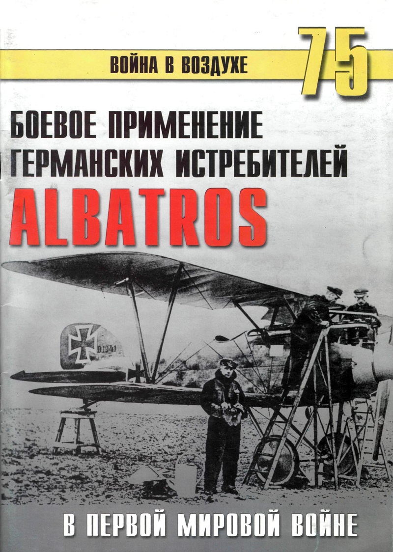 TRN-075 Боевое применение германских истребителей Albatros в Первой мировой войне. Серия «Война в воздухе» №75