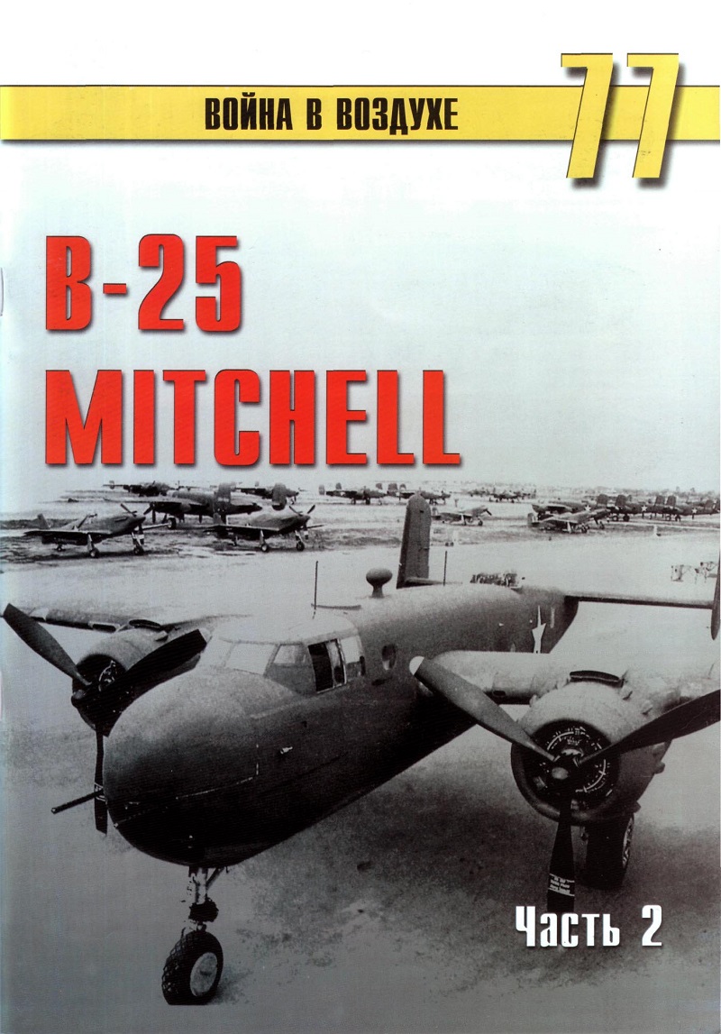 TRN-077 B-25 Mitchell. Часть 2. Серия «Война в воздухе» №77
