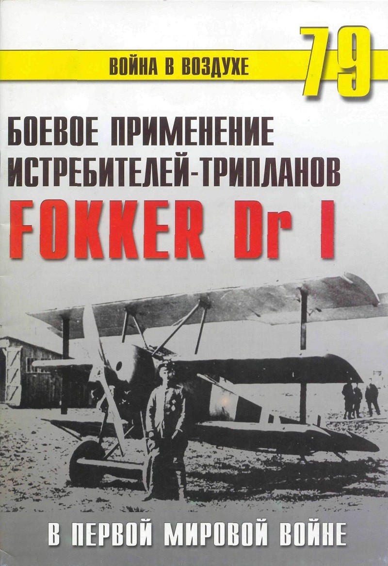 TRN-079 Боевое применение трипланов Fokker Dr.I в Первой мировой войне. Серия «Война в воздухе» №79
