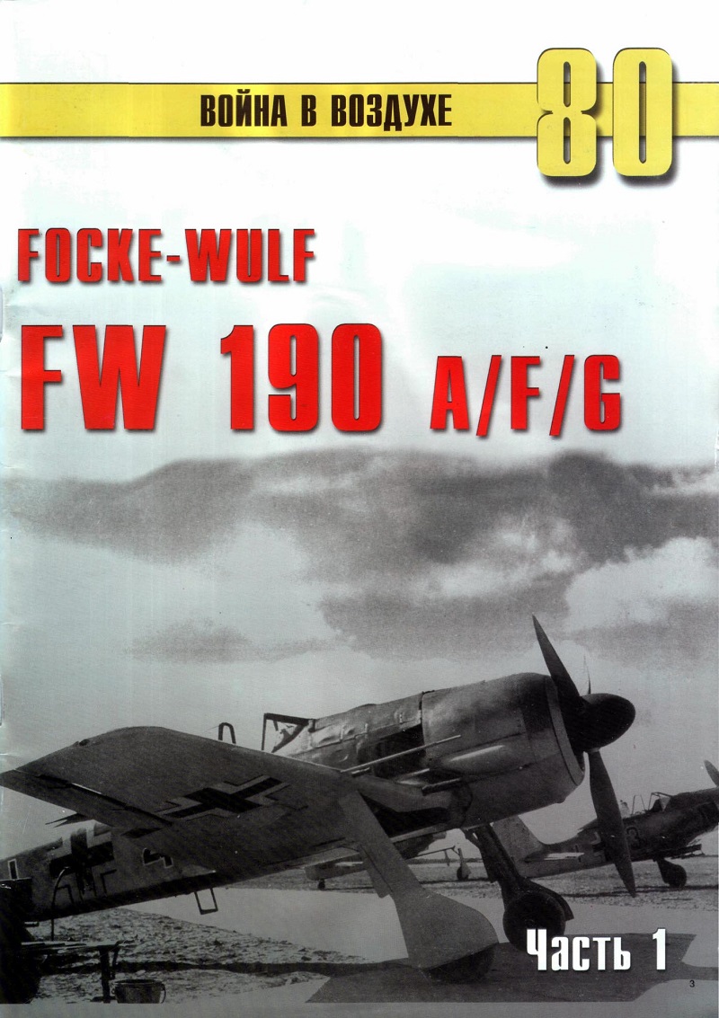 TRN-080 Focke-Wulf FW-190 A/F/G. Часть 1. Серия «Война в воздухе» №80