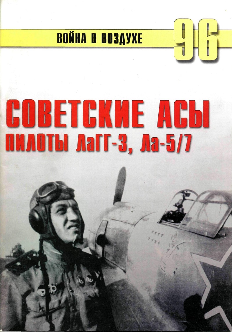TRN-096 Советские асы пилоты ЛаГГ-3, Ла-5, Ла-7. Серия «Война в воздухе» №96