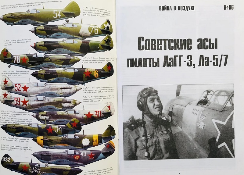 TRN-096 Советские асы пилоты ЛаГГ-3, Ла-5, Ла-7. Серия «Война в воздухе» №96
