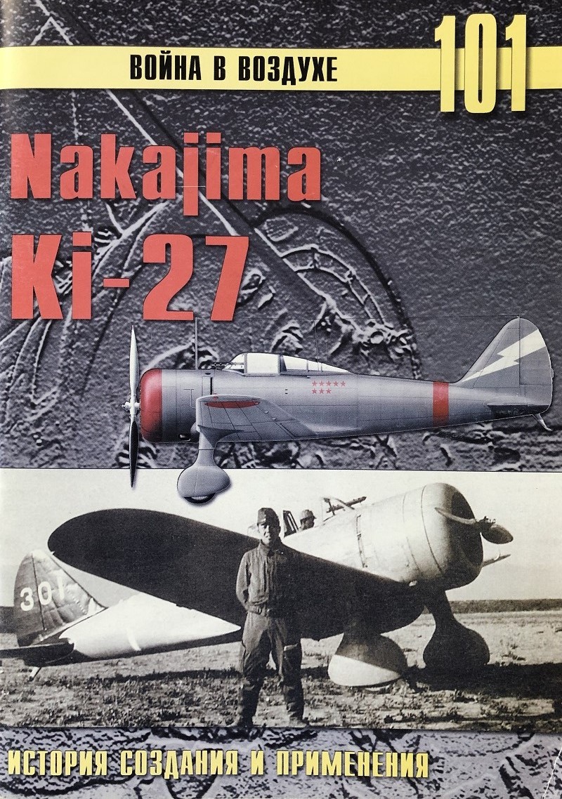 TRN-101 Ki-27. Серия « Война в воздухе»  №101