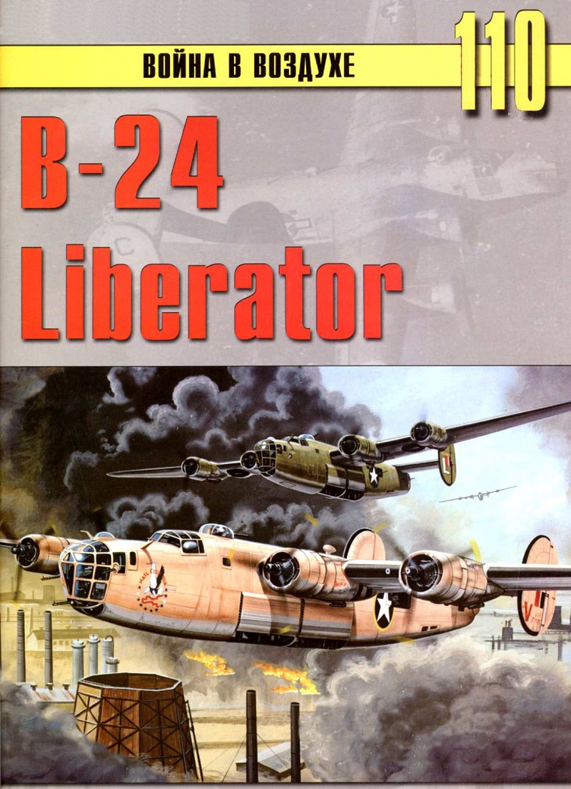 TRN-110 B-24 Liberator. Серия `Война в воздухе` №110