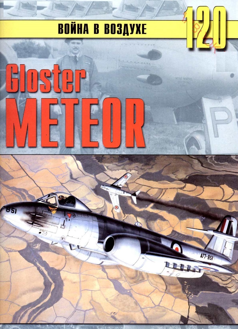 TRN-120 Gloster Meteor. Серия `Война в воздухе` №120