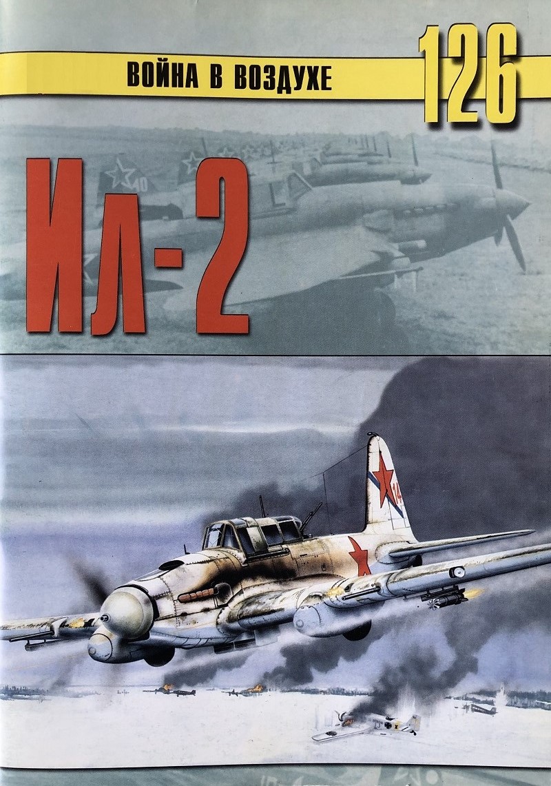 TRN-126 Ильюшин Ил-2. Серия «Война в воздухе» №126