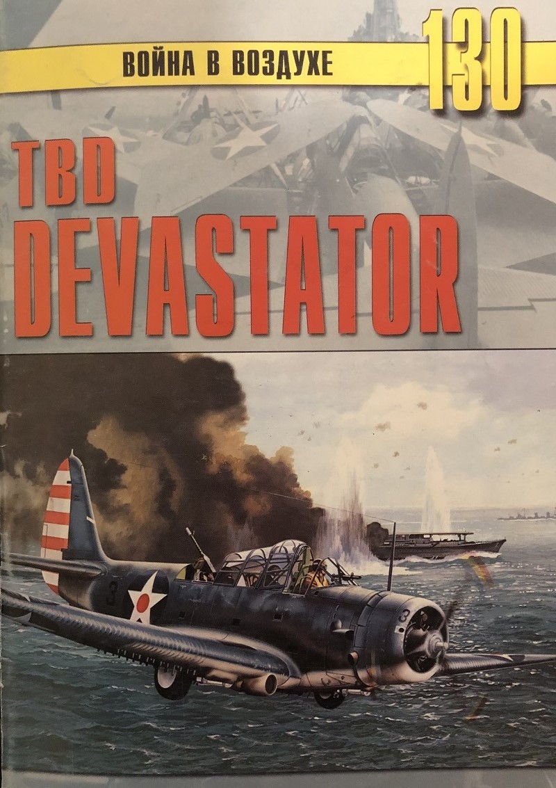 TRN-130 TBD Devastator («Девастатор», «Девастейтор»). Серия «Война в воздухе» №130