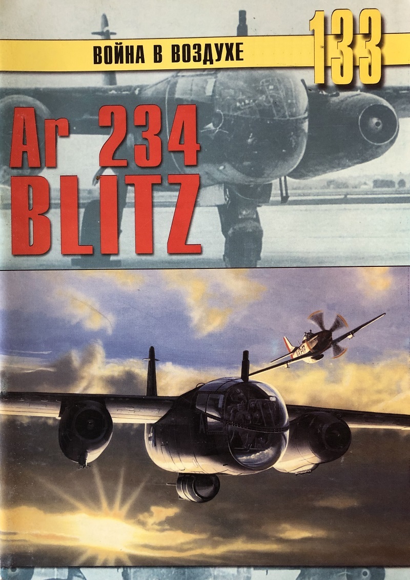 TRN-133 Arado Ar-234 Blitz (Арадо Ar-234 «Блиц»). Серия «Война в воздухе» №133