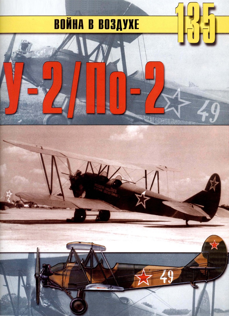 TRN-135 У-2 / По-2. Серия «Война в воздухе» №135