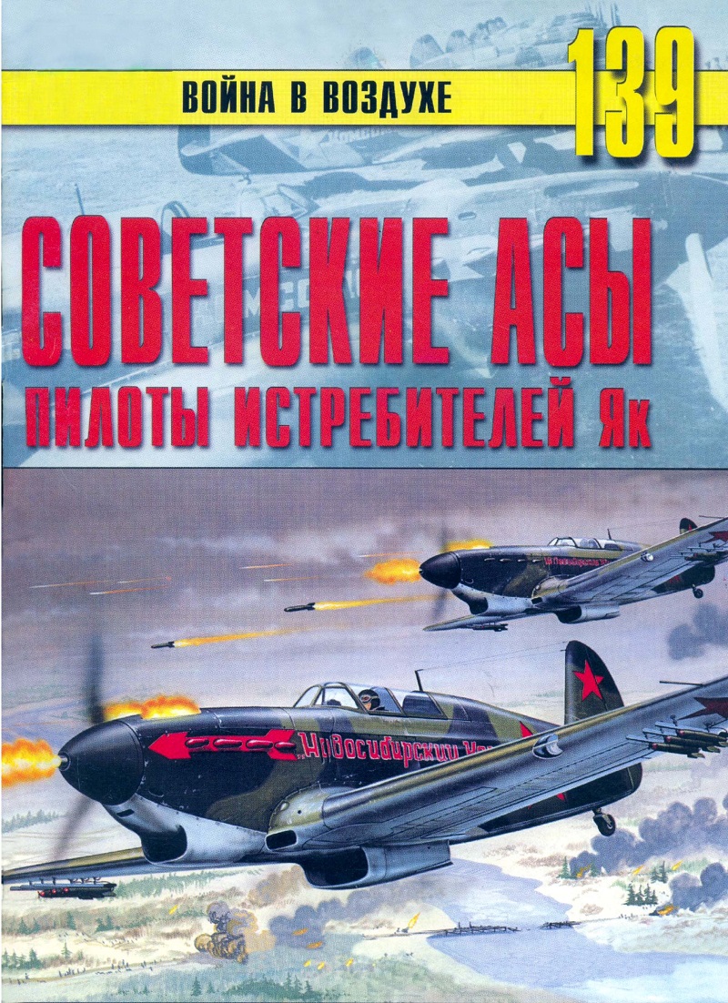 TRN-139 Советские асы. Пилоты истребителей Як. Серия «Война в воздухе» №139