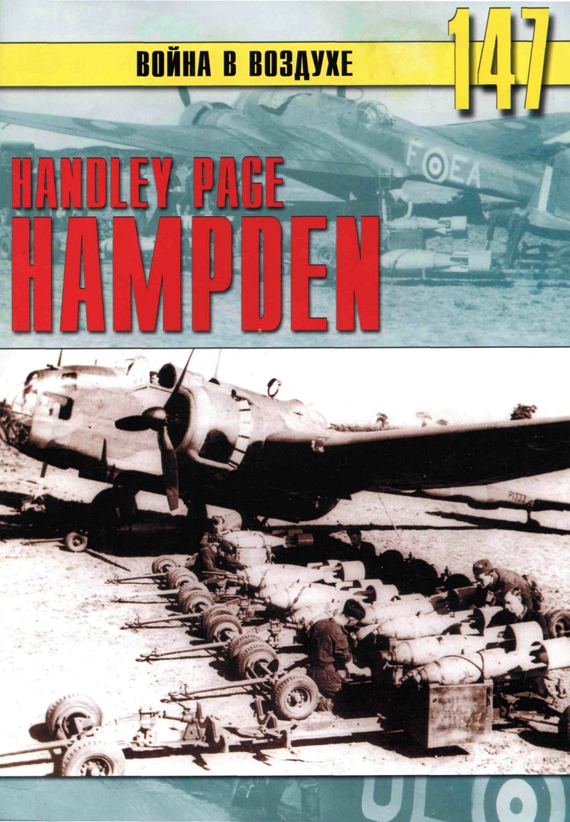 TRN-147 Handley Page Hampden (Хэндли Пейдж HP.52 «Хэмпден»). Серия «Война в воздухе» №147 TRN-147 Handley Page Hampden (Хэндли Пейдж HP.52 «Хэмпден»). Серия «Война в воздухе» №147