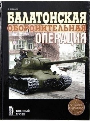 VMA-008 Балатонская оборонительная операция. Серия `Военный музей` (Автор -  Олег Баронов, М., Экспринт, 2001)  ___ SALE ! РАСПРОДАЖА ! ____