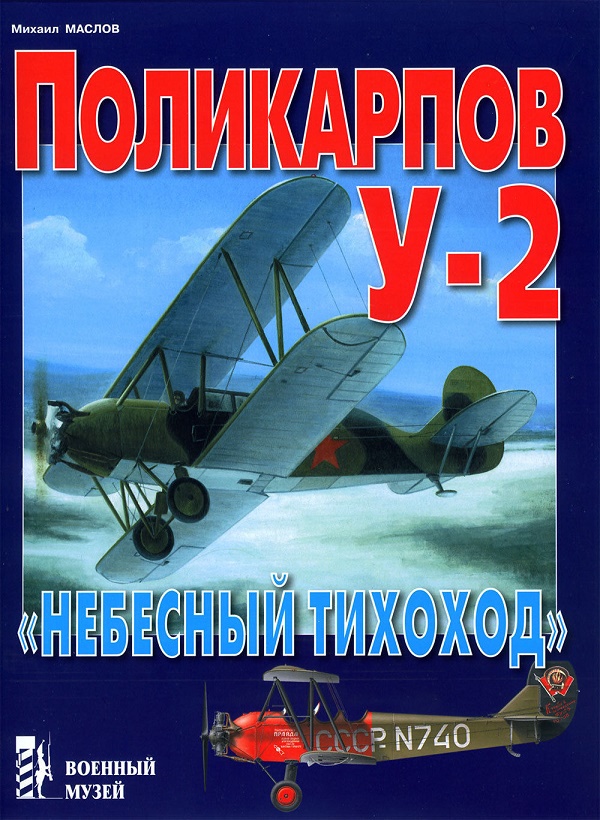VMA-012 Поликарпов У-2 (По-2). 'Небесный тихоход' (Автор - Михаил Маслов. Серия `Военный музей', Цейхгауз, 2011)