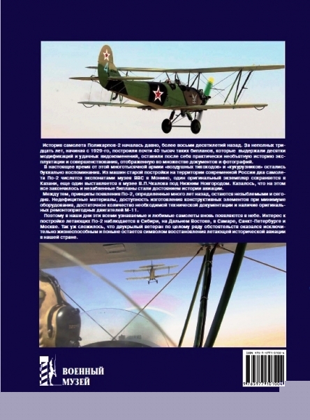 VMA-012 Поликарпов У-2 (По-2). 'Небесный тихоход' (Автор - Михаил Маслов. Серия `Военный музей', Цейхгауз, 2011)