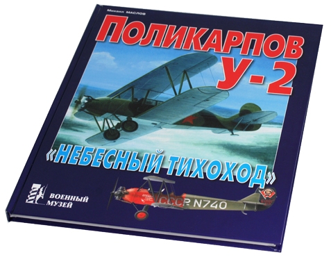 VMA-012 Поликарпов У-2 (По-2). 'Небесный тихоход' (Автор - Михаил Маслов. Серия `Военный музей', Цейхгауз, 2011)