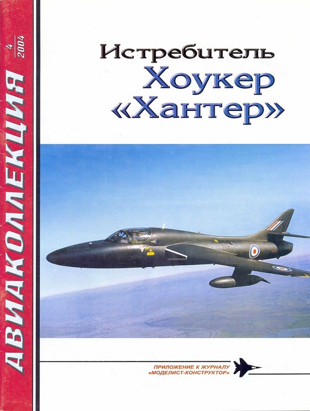 AKL-200404 Авиаколлекция 2004 №4 Истребитель Хоукер `Хантер` (Автор - И.В. Кудишин)