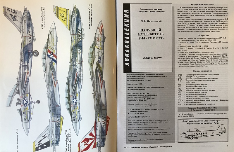 AKL-200502 Авиаколлекция 2005 №2 Палубный истребитель F-14 «Томкэт» (Автор - М.В. Никольский)