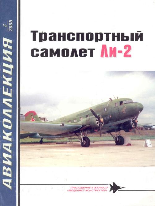 AKL-200503 Авиаколлекция 2005 №3 Транспортный самолет Ли-2 (Автор - В.Р. Котельников)
