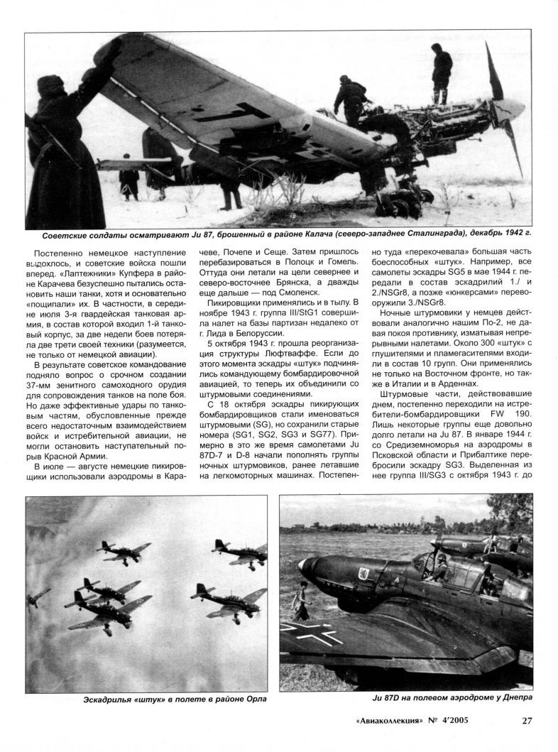 AKL-200504 Авиаколлекция 2005 №4 Пикирующий бомбардировщик Юнкерс Ju-87 (Автор - А.А. Демин)