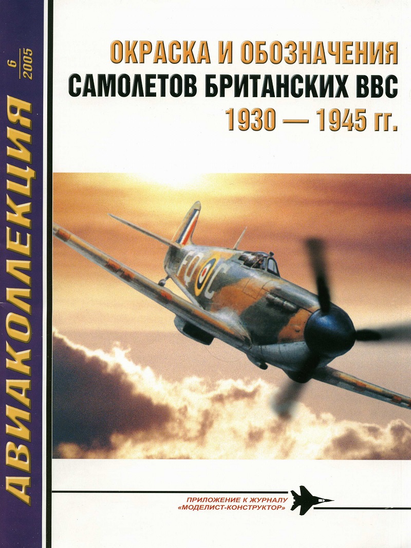 AKL-200506 Авиаколлекция 2005 №6 Окраска и обозначение самолётов британских ВВС 1930-1945 гг. (Автор - В.Р. Котельников)
