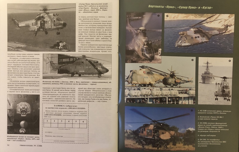 AKL-200602 Авиаколлекция 2006 №2 Вертолеты `Пума`, `Супер Пума`, `Кугар` (Автор - М.В. Никольский)