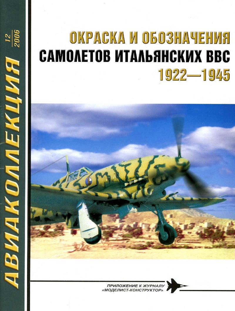 AKL-200612 Авиаколлекция 2006 №12 Окраска и обозначения самолетов итальянских ВВС 1922-1945 (Автор - В.Р. Котельников)