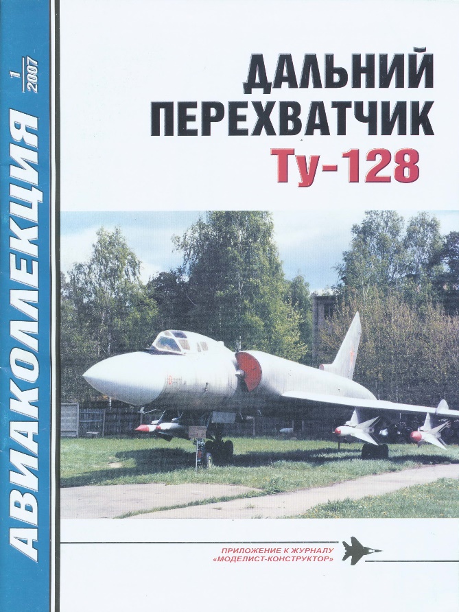 AKL-200701 Авиаколлекция 2007 №1 Дальний перехватчик Ту-128 (Автор - В.Г. Ригмант)