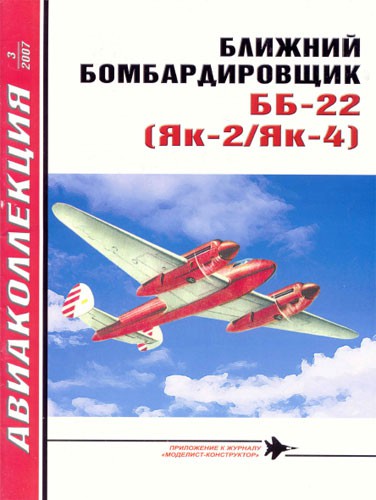 AKL-200703 Авиаколлекция 2007 №3 Ближний бомбардировщик ББ-22 (Як-2/Як-4) (Авторы - А.Н. Медведь, Д.Б. Хазанов)