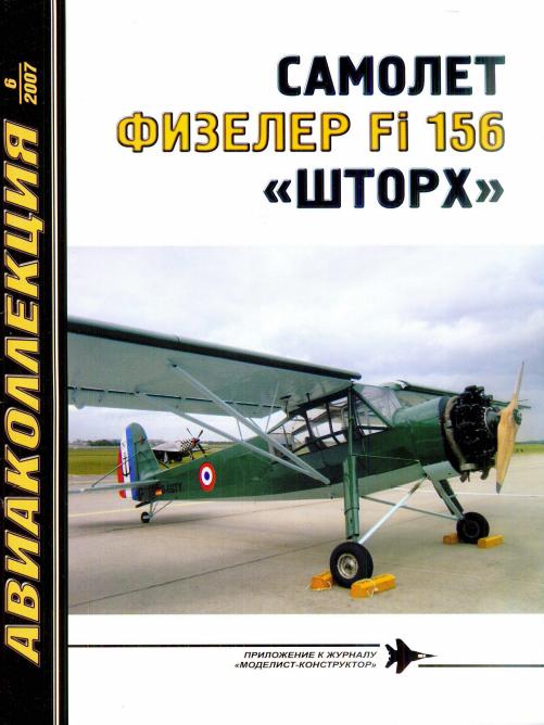 AKL-200706 Авиаколлекция 2007 №6 Самолет Физелер Fi-156 `Шторх` (Автор - В.Р. Котельников)