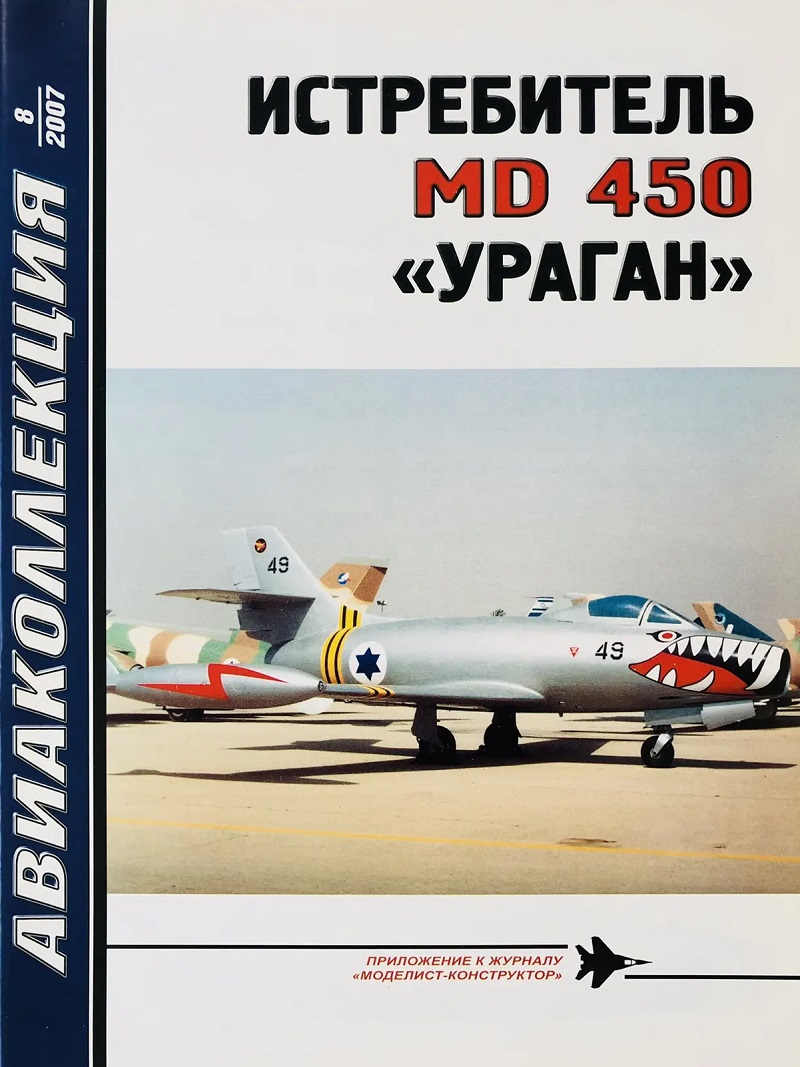 AKL-200708 Авиаколлекция 2007 №8 MD-450 «Ураган» (Автор - В.Г. Ригмант)