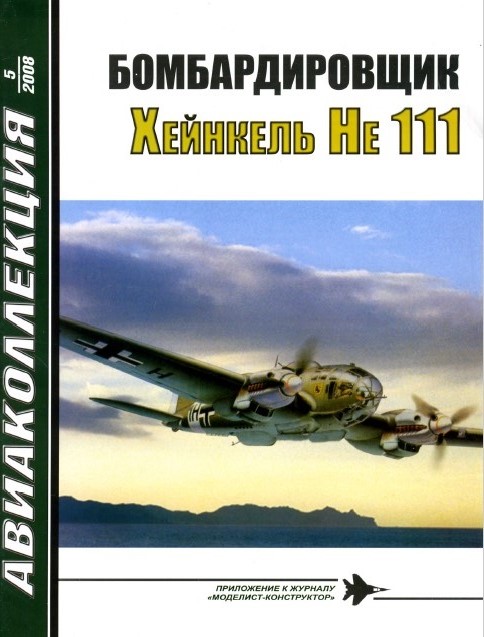 AKL-200805 Авиаколлекция 2008 №5 Бомбардировщик Хейнкель He-111 (Автор - В.Р. Котельников)