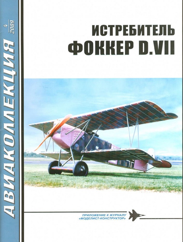 AKL-200904 Авиаколлекция 2009 №4 Истребитель Фоккер D.VII (Авторы - В.И. Кондратьев, В.Р. Котельников)