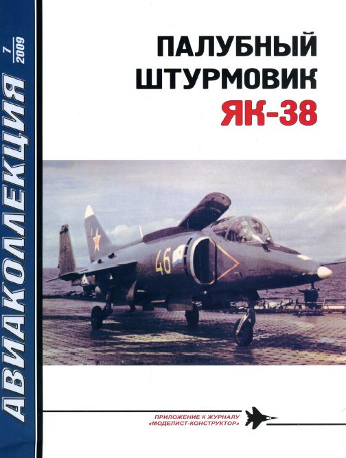 AKL-200907 Авиаколлекция 2009 №7 Палубный штурмовик Як-38 (Автор - В.Б. Абидин)
