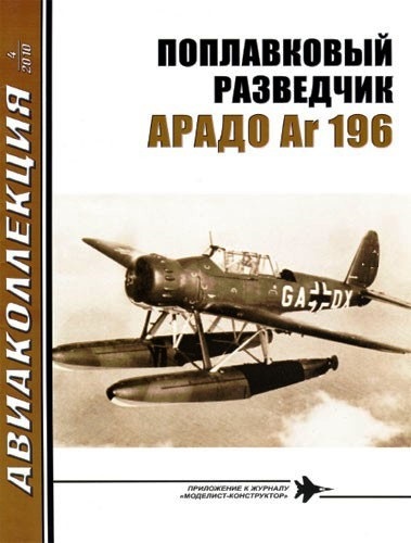AKL-201004 Авиаколлекция 2010 №4 Поплавковый разведчик Арадо Ar-196 (Автор - В.Р. Котельников)