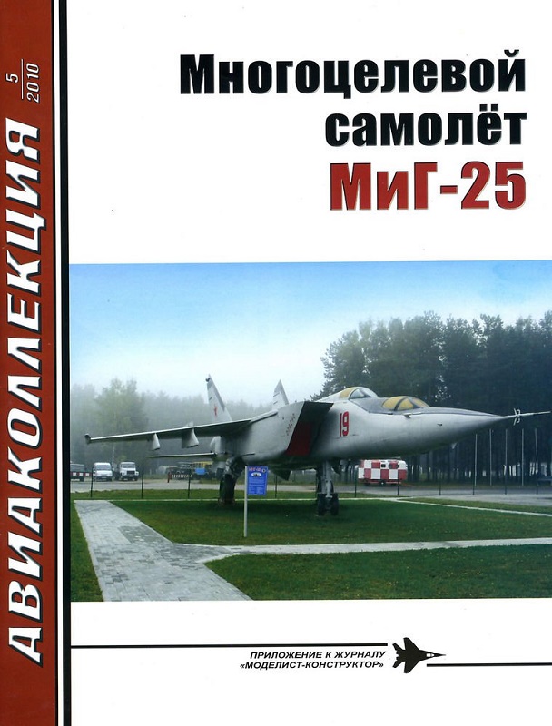 AKL-201005 Авиаколлекция 2010 №5 Многоцелевой самолет МиГ-25 (Автор - Н.В. Якубович)