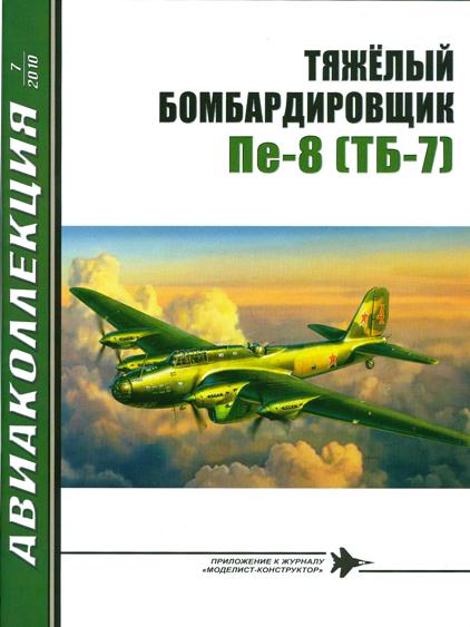 AKL-201007 Авиаколлекция 2010 №7 Тяжёлый бомбардировщик Пе-8 (ТБ-7) (Автор - В.Г. Ригмант)