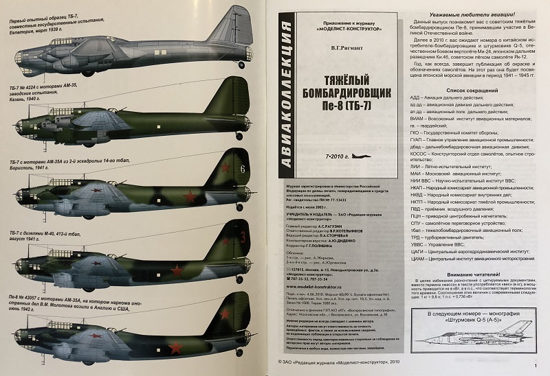 AKL-201007 Авиаколлекция 2010 №7 Тяжёлый бомбардировщик Пе-8 (ТБ-7) (Автор - В.Г. Ригмант)