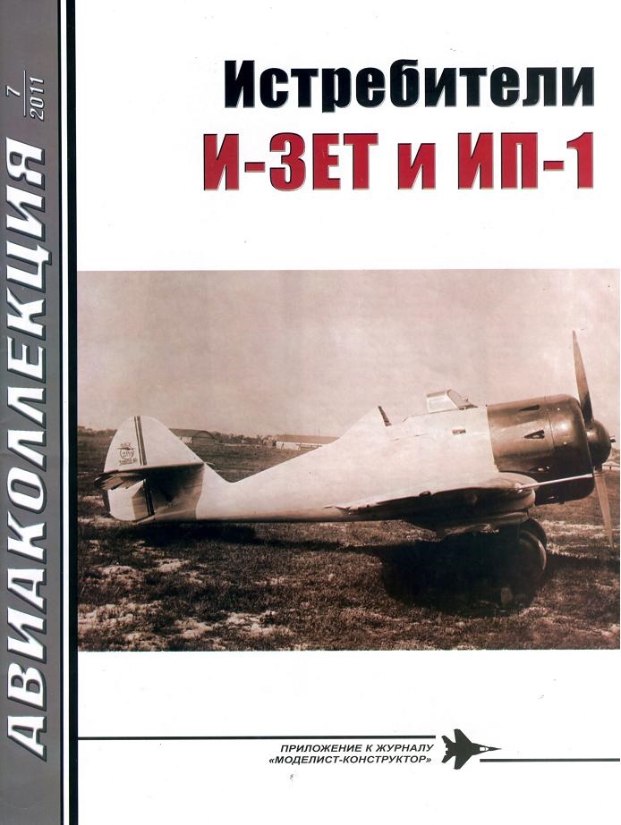 AKL-201107 Авиаколлекция 2011 №7 Истребители И-ЗЕТ и ИП-1 (Автор - М.А. Маслов)
