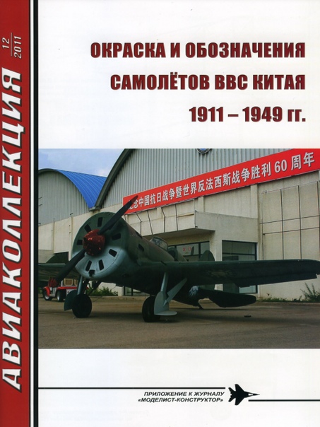 AKL-201112 Авиаколлекция 2011 №12 Окраска и обозначение самолётов ВВС Китая 1911-1949 гг. (Автор - А.А. Дёмин)