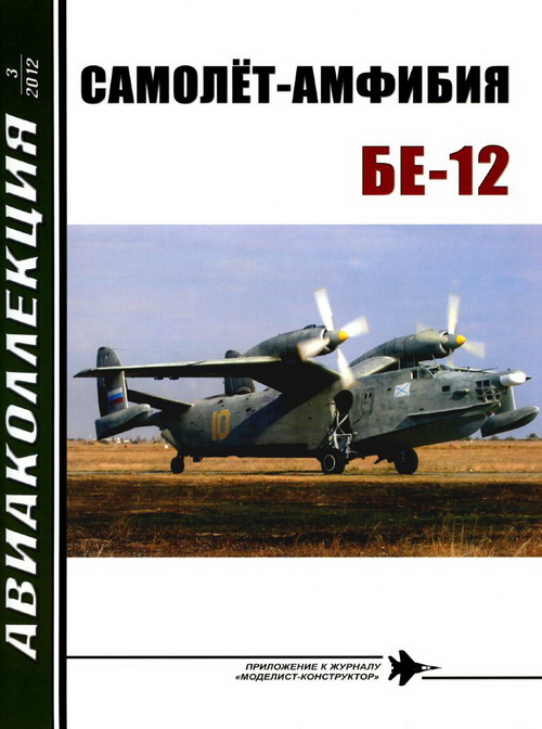 AKL-201203 Авиаколлекция 2012 №3 Самолет-амфибия Бе-12 (Авторы - А.Н. Заблотский, А.И. Сальников)
