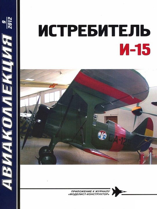 AKL-201209 Авиаколлекция 2012 №9 Истребитель И-15 (Автор - М.А. Маслов)