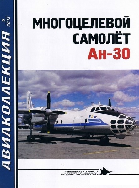 AKL-201306 Авиаколлекция 2013 №6 (декабрь 2013) Многоцелевой самолёт Ан-30 (Автор - С.В. Дроздов)
