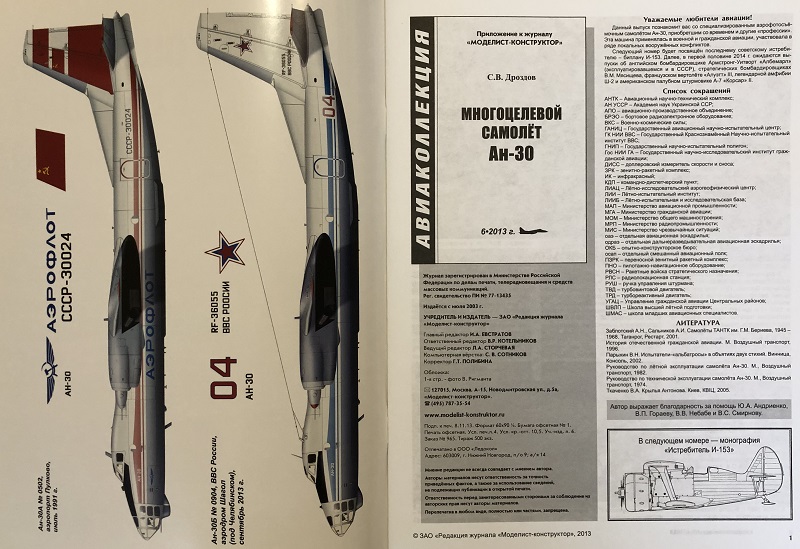 AKL-201306 Авиаколлекция 2013 №6 (декабрь 2013) Многоцелевой самолёт Ан-30 (Автор - С.В. Дроздов)