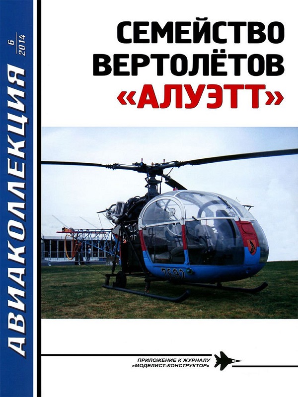 AKL-201406 Авиаколлекция 2014 №6 Семейство вертолетов `Алуэтт` (Автор  - И.В. Кудишин)